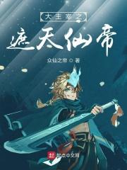 大主宰之天帝传免费阅读