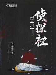 百变大侦探三月三日剧本答案