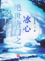绝世唐门之极冰