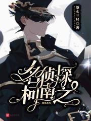 名侦探原创男主