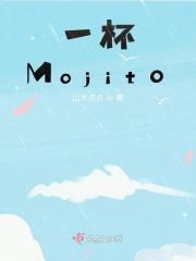 一杯mojito多少度