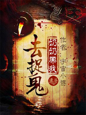 爷爷带我去捉鬼怎么找不到了