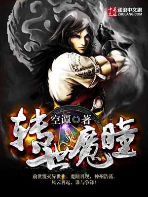 转世为魔