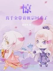 真千金带着全修真界穿回来了