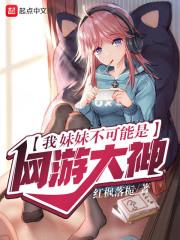 我妹妹不可能那么可爱游戏pc