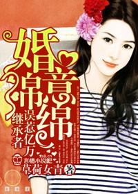 婚意绵绵宠上小萌妻