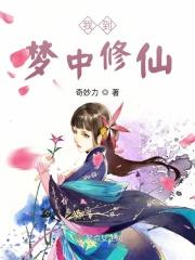在梦里修炼的