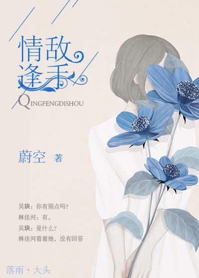 情逢敌手陈蕙莲