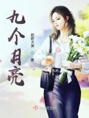 第九个月亮是什么意思