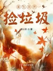 我在异界捡垃圾是什么游戏