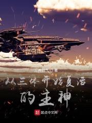 主角穿越到三体
