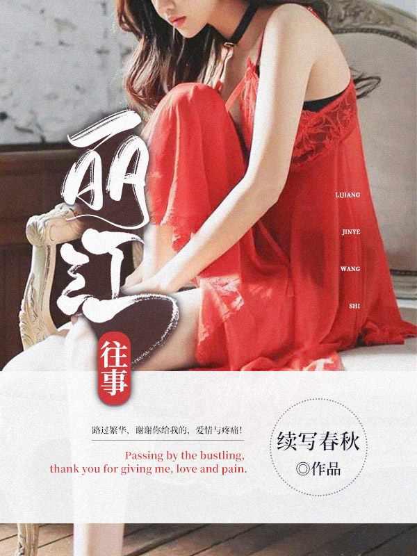 丽江往事TXT精校版