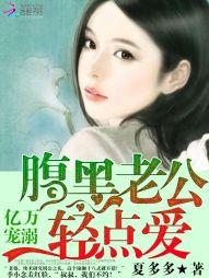 亿万宠溺腹黑老公轻点爱 夏多多