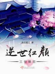 逆世红妆男主是谁