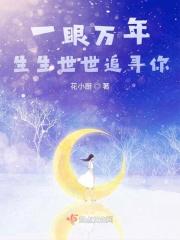 一眼万年便是余生
