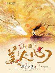 月照如心头什么歌