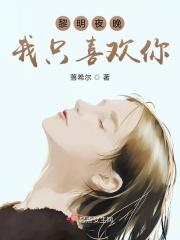 黎明歌曲oh夜