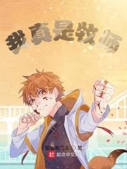 第一章是我牧师天赋超强
