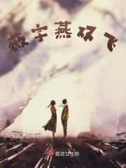 微雨燕双飞的