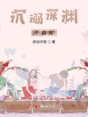 沉溺在深渊里的幸福