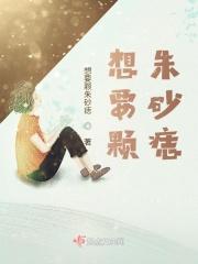 朱砂痣教你做人