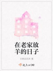 农村放羊赚钱吗