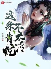这样的青蛇你们爱了吗