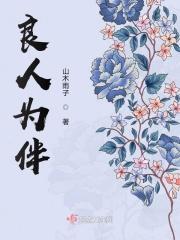 良人相伴上一句