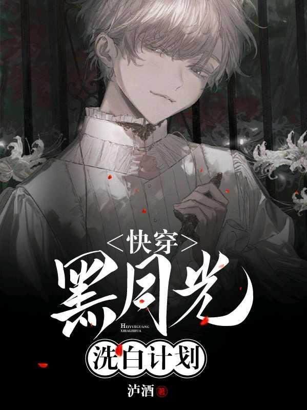 快穿黑月光洗白计划书耽
