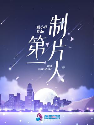 制片人最大