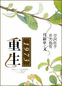 重生1973年我一脚踢开弃婴