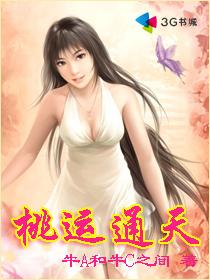 桃运通天笔趣阁