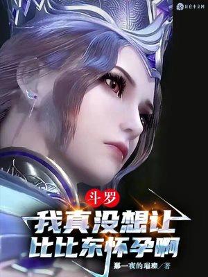 斗罗我真没想让比比东怀孕啊