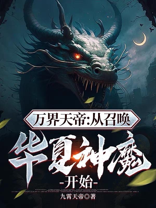 召唤万界之神话帝皇回到原初