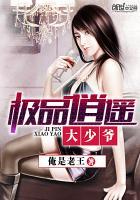极品逍遥大少爷女主简介