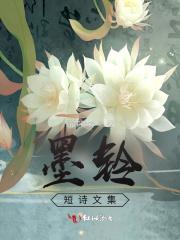 墨玲珑图片