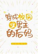 穿成校园文男主的后妈免费阅读