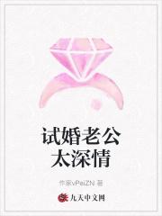 试婚老公太腹黑全文免费阅读