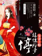 狼性三爷宠妻至上