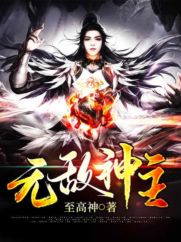 无敌神主短剧
