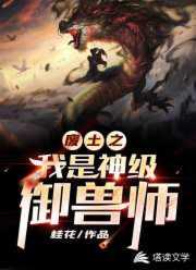 废土之我是神级御兽师 最新章节 无弹窗