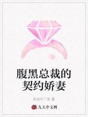 腹黑总裁的契约娇妻免费阅读