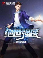 绝世强医免费观看