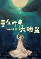 重生成大明星