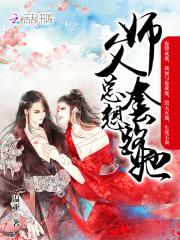 师傅总是想撩我