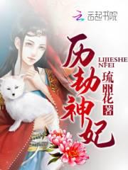 历劫百科