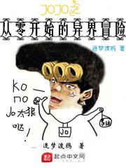 从零开始的异世界jojo动漫