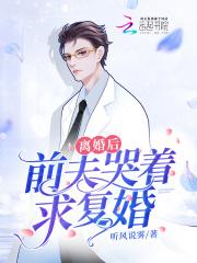 离婚后前夫总求我复合