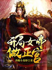 完了啊女帝的软饭丈夫居然无敌