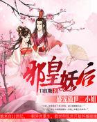 邪皇盛宠小妃要上天
